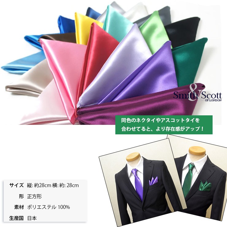 スミスアンドスコットサテン生地日本製ポケットチーフ