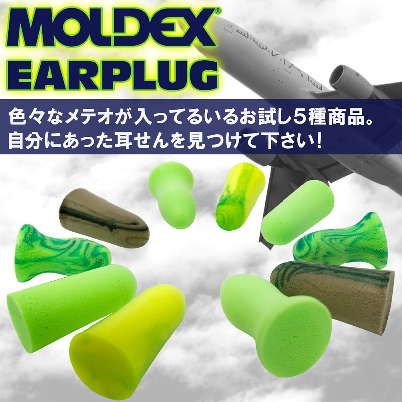 MOLDEX METEORS モルデックス 耳栓 お試し5種 5ペア 耳せん 遮音 睡眠 