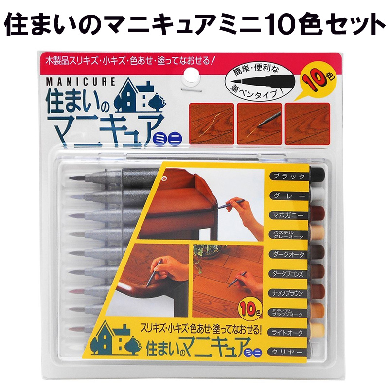 住まいのマニキュアミニ10色セット MB-30 建築の友 〈 細ペンタイプ