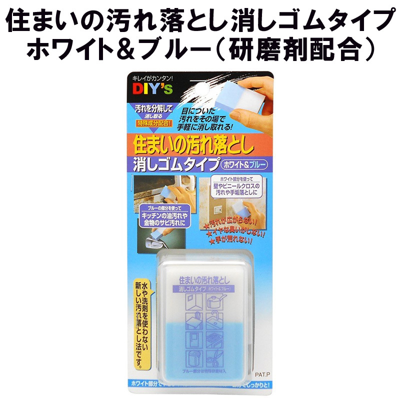 住まいの汚れ落とし消しゴムタイプ ホワイト＆ブルー 研磨剤配合 EB-02 建築の友 〈 クロス 落書き キバミ 手あか 鍋 こげ すす サビ汚れ 研磨 剤 壁 壁紙 〉FM :ma-kenchiku-eb-02-427-049:ジーイーエス・ヤフーショップ - 通販 - Yahoo!ショッピング