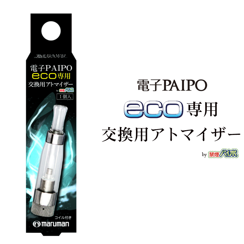 ポイント10倍】 マルマン 電子PAIPO eco 専用交換用アトマイザー 1個入