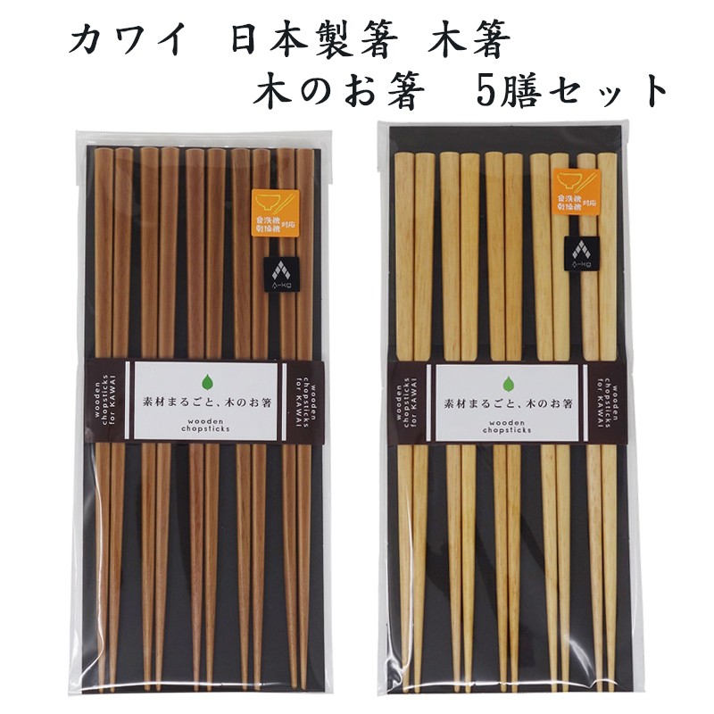 カワイ 日本製箸 食洗機対応 木箸5膳セット A-KG オリジナル 素材まるごと 木のお箸 23cm