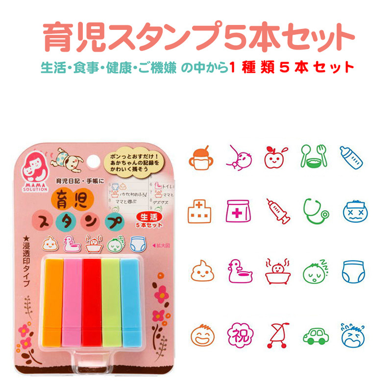 育児スタンプ 1種類 5本セット 銀鳥産業 〈生活 食事 健康 ご機嫌 育児
