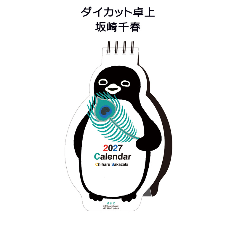 APJ-034 ダイカット 卓上 ／ 坂崎千春 アートプリントジャパン 2027年