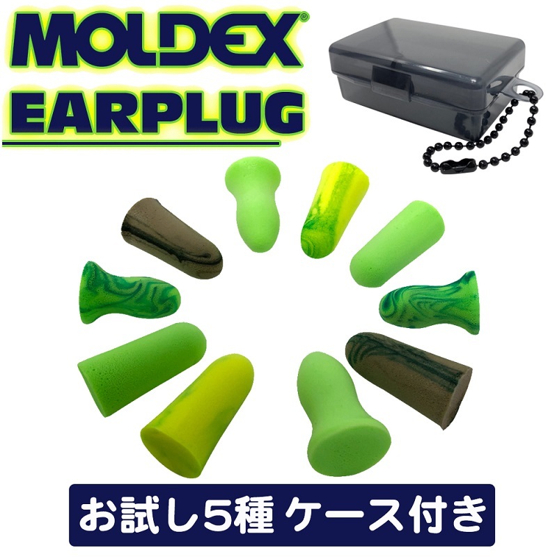 MOLDEX METEORS モルデックス 耳栓 お試し5種 5ペア ☆ ケース 付