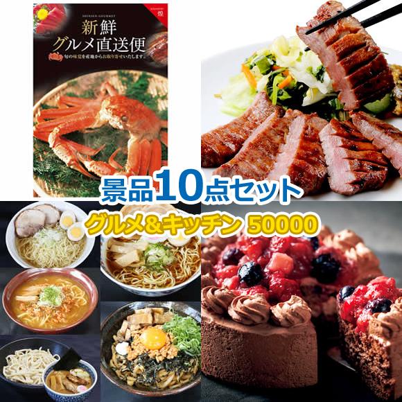 グルメとキッチン50,000円10点景品セット