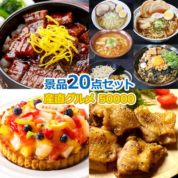 産地直送【目録引換券・A3パネル】入り 50,000円20点Aセット