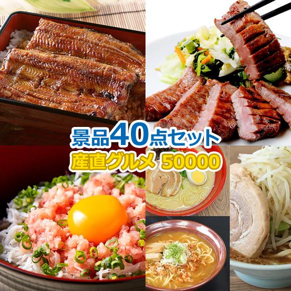 産地直送【目録引換券・A3パネル】入り 50,000円40点Aセット