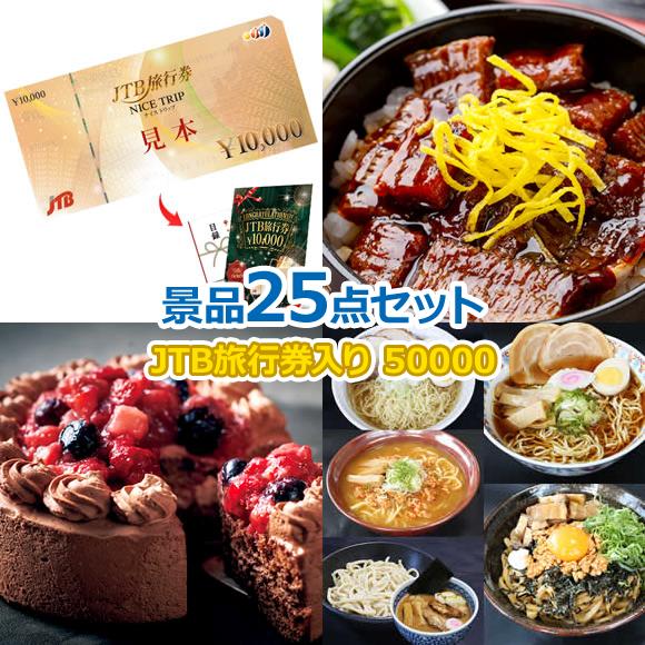 国内・海外旅行に JTB旅行券1万円分入り50,000円25点景品セット