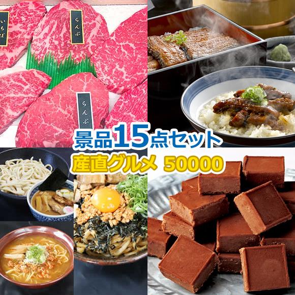 ブランド牛肉食べ比べ【目録引換券・A3パネル】入り50,000円15点景品セット
