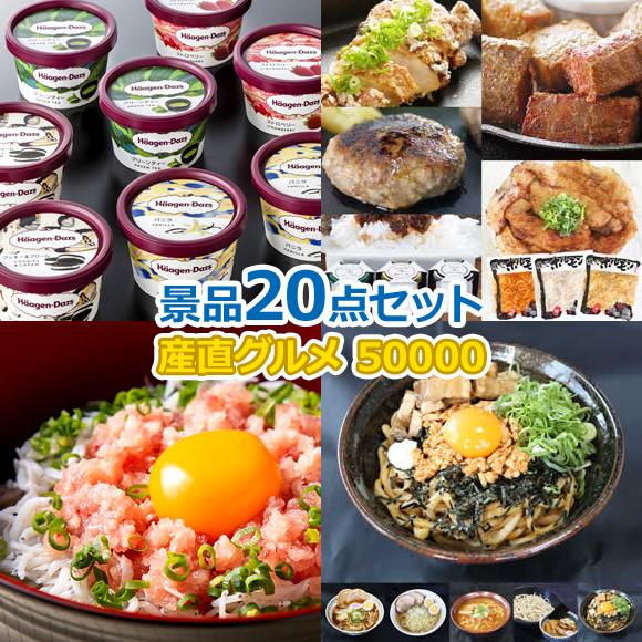 産地直送【目録引換券・A3パネル】入り 50,000円20点Bセット