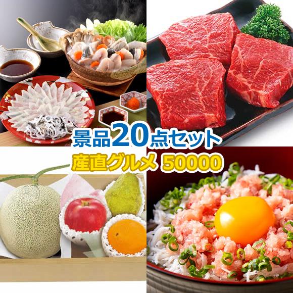 産地直送【目録引換券・A3パネル】入り 50,000円20点Cセット