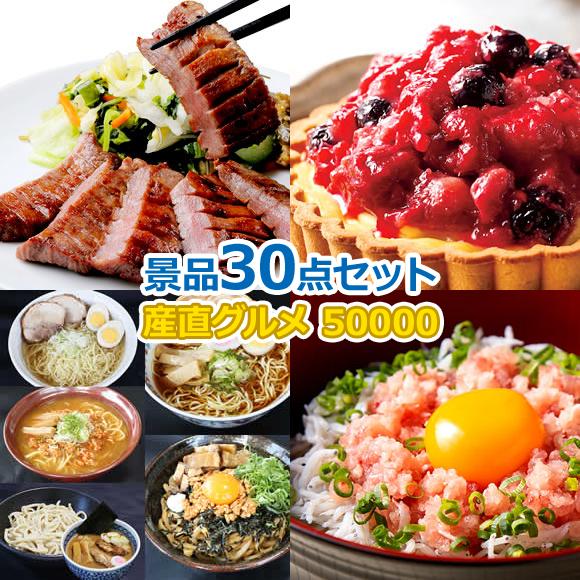 産地直送【目録引換券・A3パネル】入り 50,000円30点Bセット