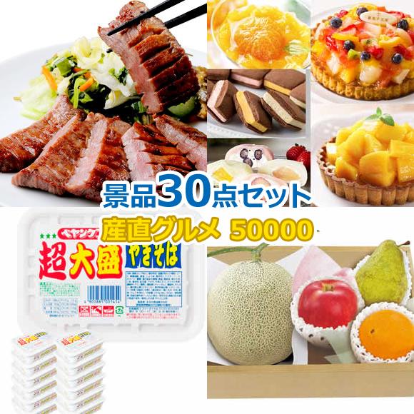 産地直送【目録引換券・A3パネル】入り 50,000円30点Cセット