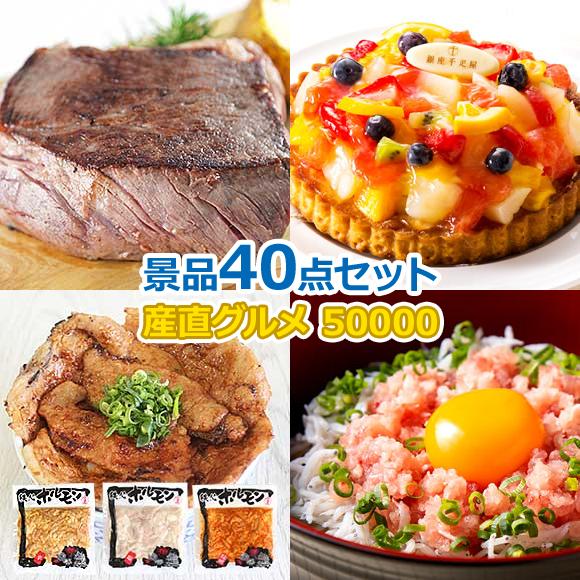 産地直送【目録引換券・A3パネル】入り 50,000円40点Bセット