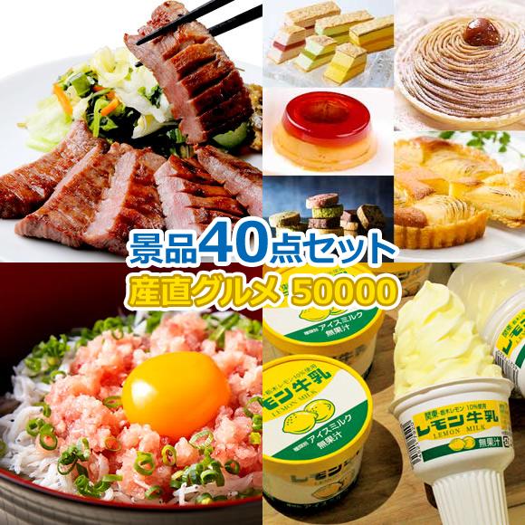 産地直送【目録引換券・A3パネル】入り 50,000円40点Cセット