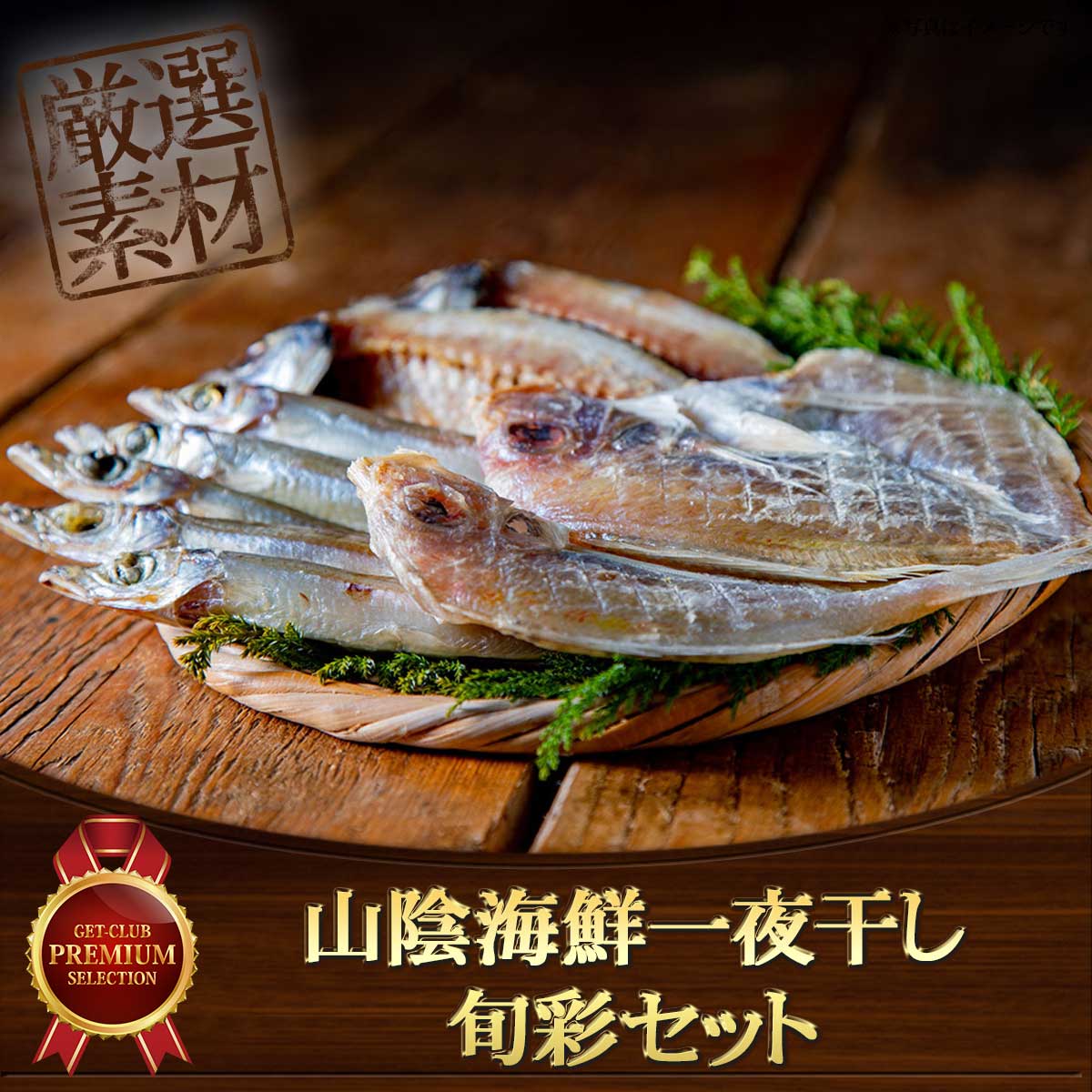 山陰海鮮一夜干し 旬彩セット