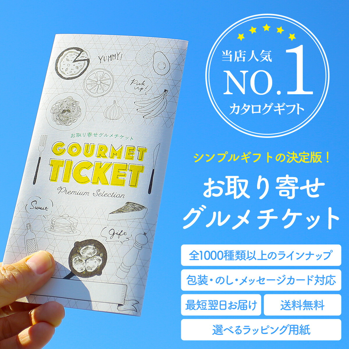 お取り寄せグルメチケット