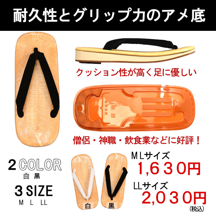 アメ底 軽装雪駄 M L LL １４３０円?１８３０円