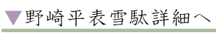 野崎平表雪駄詳細へ