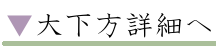 大下方詳細へ