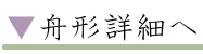 舟形詳細へ