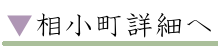 相小町詳細へ