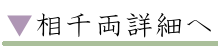 相千両詳細へ