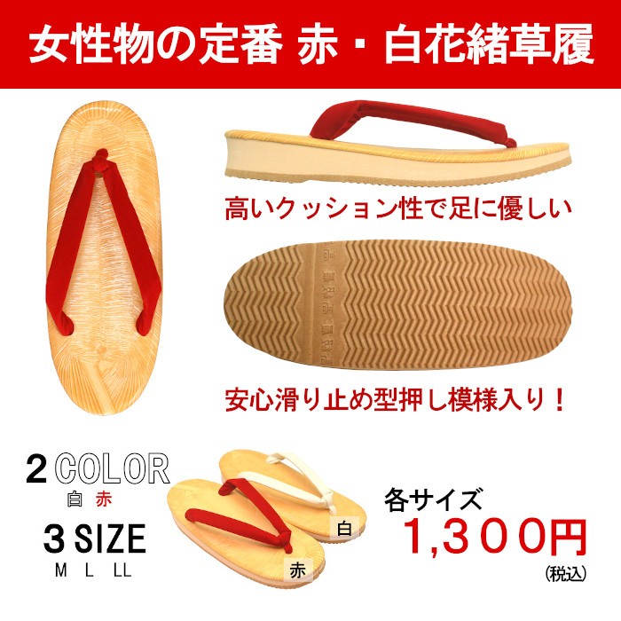 女性物雪駄　赤・白スポンジ底 M L LL １３００円