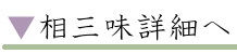 相三味詳細へ
