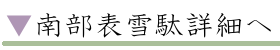 南部表雪駄詳細へ