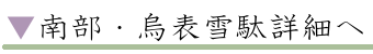 南部・烏表雪駄詳細へ