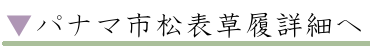 パナマ市松草履詳細へ