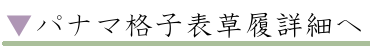 パナマ格子表草履詳細へ