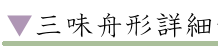 三味舟形詳細へ