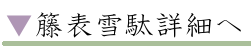 籐表雪駄詳細へ
