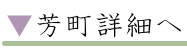 芳町詳細へ