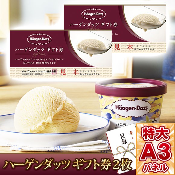 ハーゲンダッツギフト券2枚入