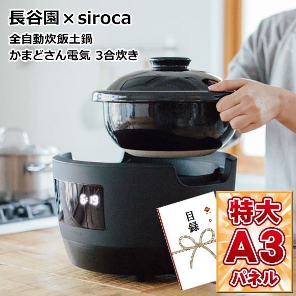 ビンゴ 景品 ゴルフコンペ 長谷園×siroca 全自動炊飯土鍋 かまどさん