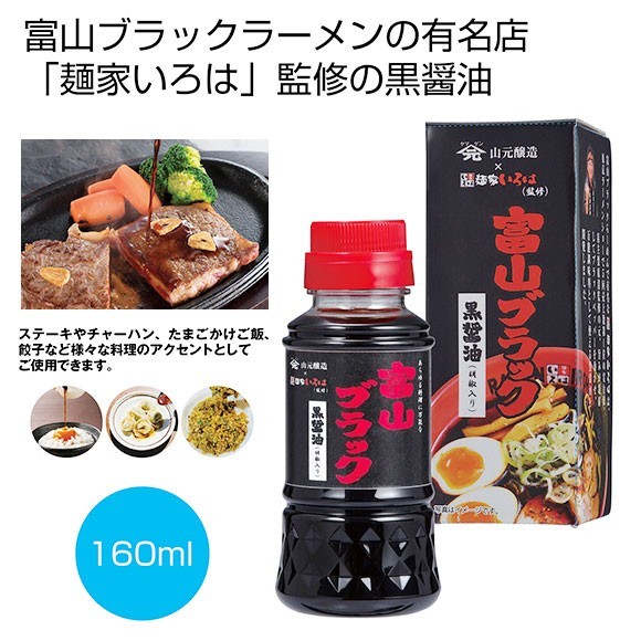 麺やいろは監修　富山ブラック黒醤油１６０ｍｌ