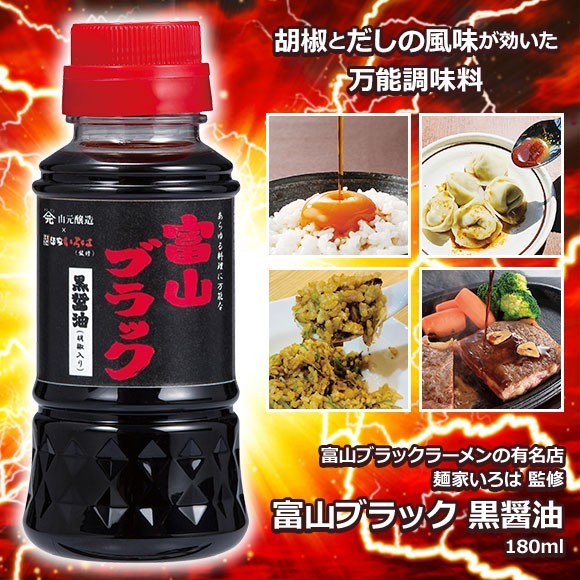 麺やいろは監修　富山ブラック黒醤油１６０ｍｌ