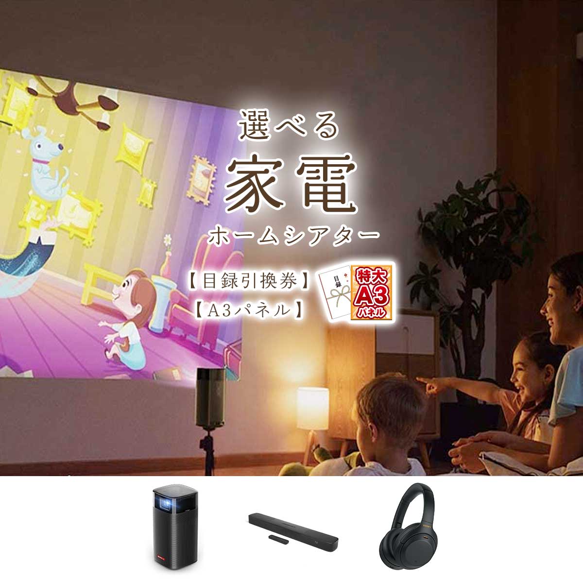 選べる家電 ホームシアター