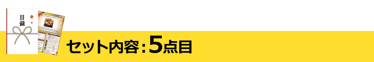 セット内容：5点目