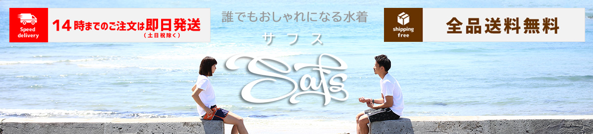 サフス メンズ水着 サーフパンツ 競泳水着 福袋 ヘッダー画像