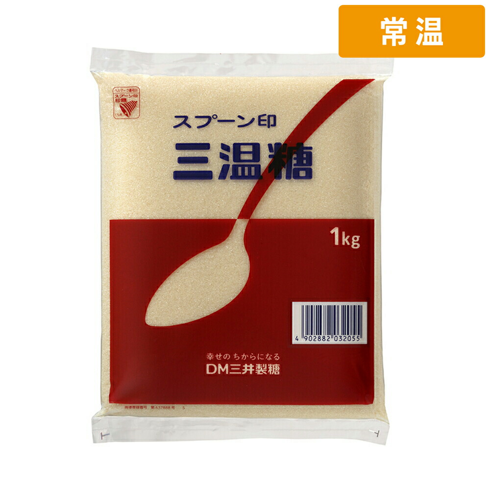 【常温便】 【ケース販売 20個入1ケース】 スプーン 三温糖 1kg 1袋 砂糖 甘味料 調味料 製菓材料 製パン材料 和菓子 洋菓子 パン スイーツ 煮物 照り焼き 業務