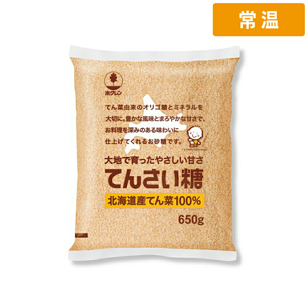 【常温便】 ホクレン てんさい糖 650g 1袋 ビート糖 砂糖 北海道産 天然甘味料 上白糖 代替甘味料 健康志向 料理用 製菓材料 製パン材料 和菓子 洋菓子 スイーツ