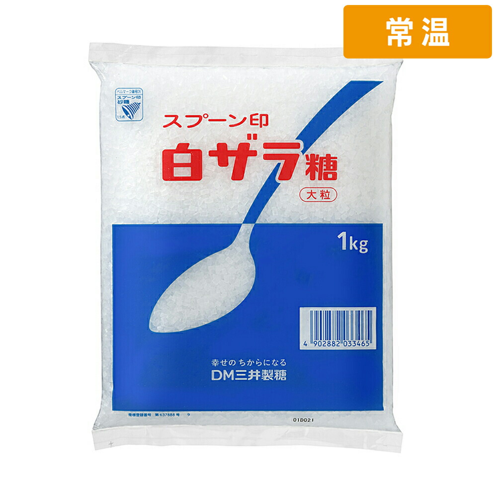 【常温便】 【ケース販売 20個入1ケース】 スプーン 白ザラ糖 1kg 1袋 砂糖 甘味料 調味料 白ザラ糖 ザラメ 製菓材料 製パン材料 和菓子 洋菓子 スイーツ 果実酒
