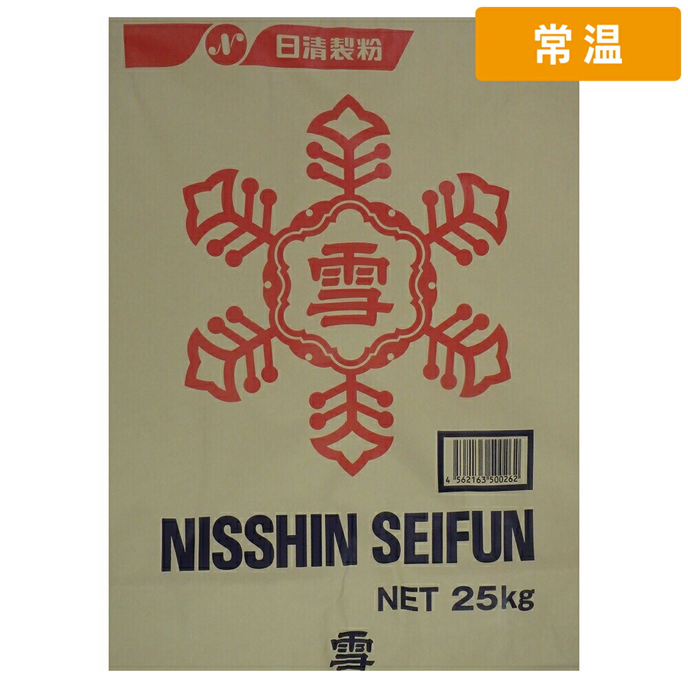 【常温便】 日清製粉 雪 25kg 1袋 薄力粉 小麦粉 製菓用小麦粉 菓子用粉 ケーキ クッキー スイーツ デザート 天ぷら 揚げ物 和菓子 洋菓子 日清 ウェルナ 業務用