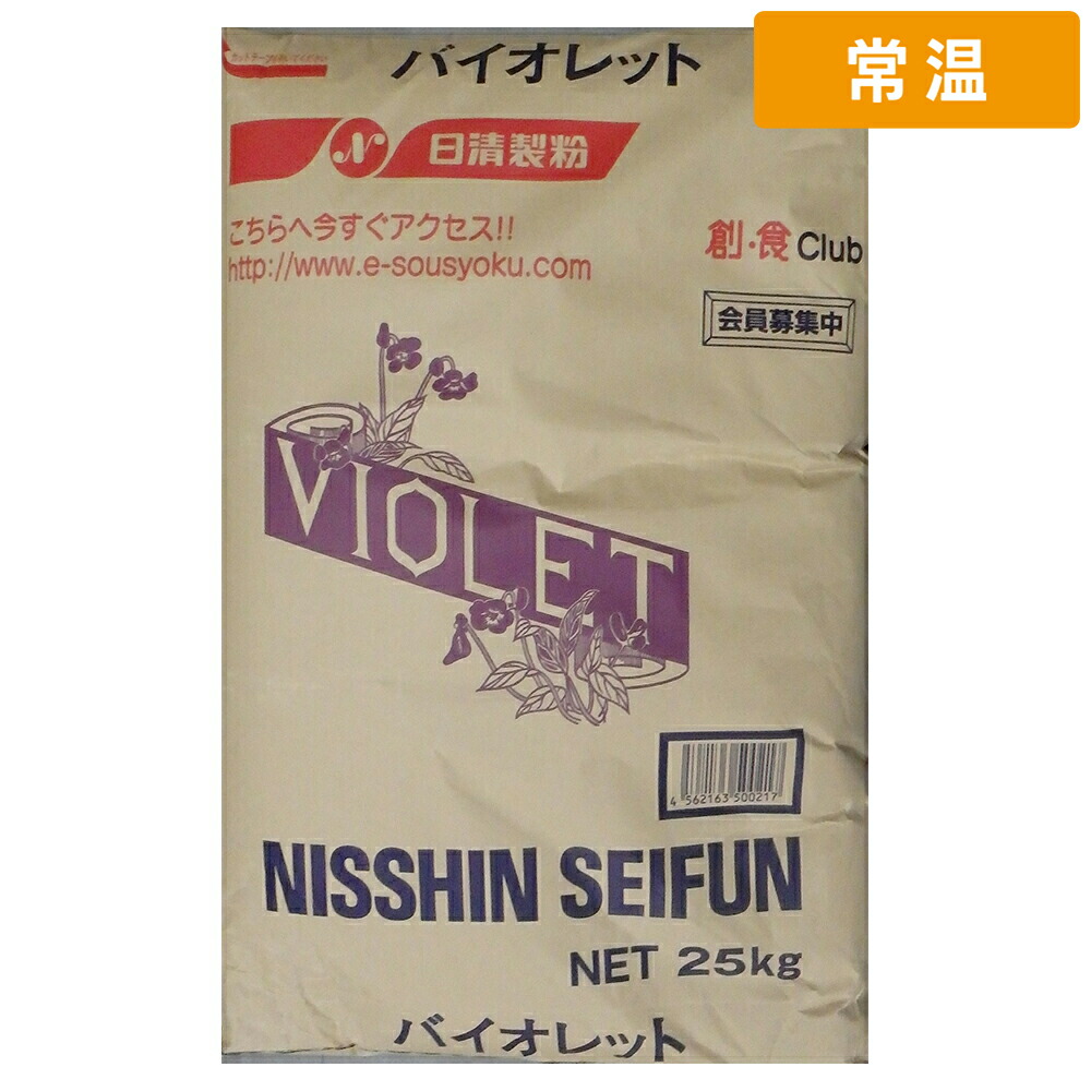 【常温便】 日清製粉 バイオレット 25kg 1袋 薄力粉 小麦粉 製菓用小麦粉 菓子用粉 ケーキ クッキー スイーツ デザート 天ぷら 揚げ物 和菓子 洋菓子 製菓材料