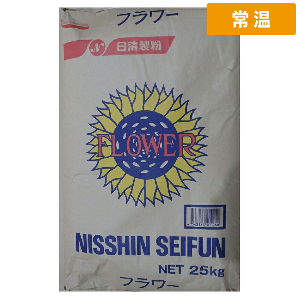 【常温便】 日清 小麦粉 フラワー 25kg 1袋 薄力粉 小麦粉 菓子用粉 ケーキ クッキー スポンジ タルト 和菓子 お好み焼き 天ぷら 業務用 大袋